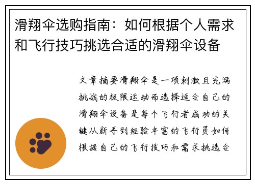 滑翔伞选购指南：如何根据个人需求和飞行技巧挑选合适的滑翔伞设备